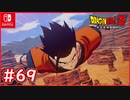【DBZ #69】孫悟飯遂に究極覚醒！アルティメット悟飯登場！【ドラゴンボールZカカロット】【スイッチ版】