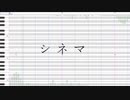 調声晒しカバー　|　シネマ　|　櫻花アリス