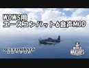 【WoWS】World of Warships用　エースコンバット6　音声MOD紹介動画　14.1.0動作確認