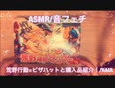 【ASMR】荒野行動×ピザハットと購入品紹介！【音フェチ】