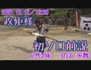 【安芸ひろしま武将隊】2021.12.12／広島城二の丸13:30回