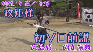 【安芸ひろしま武将隊】2021.12.12／広島城二の丸13:30回