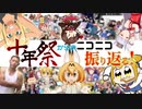 【15周年記念】十年祭からのニコニコ動画を振り返る動画