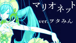 『マリオネット』を歌ってみた【ヲタみんver.】