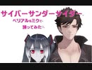 サイバーサンダーサイダー　ミクちゃんとベリアル様に踊っていただきました～。