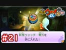 #21 妖怪ウォッチ・零式を手に入れろ！そして河童を救え！ 【妖怪ウォッチ2 元祖/本家/真打】【Part21】