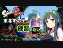 【スプラ2】東北ずんこは練習したい　part45　S昇格戦改め、帝国ドラフト杯