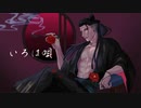 【 Vtuber 】いろは唄歌ってみた！！【 初投稿】