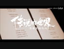 【A-SOUL×许嵩×方文山】全新国风团曲《传说的世界》录音室抢先版