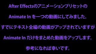 初心者向けAfter Effectsの Animate In をピックアップ