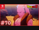 【DBZ #70】孫悟飯vs魔人ブウ(ゴテンクス吸収) 挑発に乗るゴテンクス・・・【ドラゴンボールZカカロット】【スイッチ版】