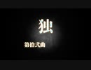第拾弐曲「独」MIKU_HATSUNE