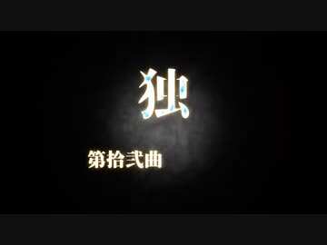 第拾弐曲「独」MIKU_HATSUNE