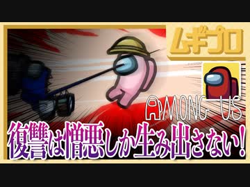 【Among Us】殺られる瞬間 〜復讐は憎悪しか生み出さない〜【実況】