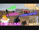 【実況】【PUBG LITE】【太陽組のサバイ場】敵がいない⁉【色葉】【KANSOKUKI】