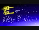 【ボカロ懐メロ歌ってみた祭り2】君が飛び下りるなら/ ann 【歌ってみた】