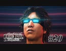 神室町で探偵始めました【JUDGE EYES 実況プレイ】Part20