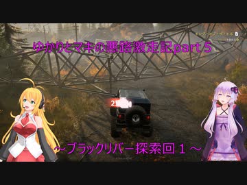 ゆかりとマキの悪路激走記part５(SnowRunner実況)