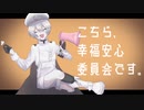 こちら、幸福安心委員会です。  | cover by menow