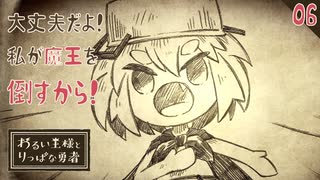 【初見実況】だって私が魔王を倒すから！【わるい王様とりっぱな勇者 #06】