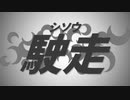 【メドレー歌ってみた】駛走 にきまった