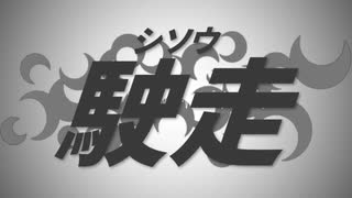 【メドレー歌ってみた】駛走 にきまった