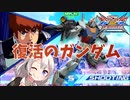 【EXVS2XB】アプデにより息を吹き返した男～復活のG～  part31【VOICEROID実況　ガンダム視点】