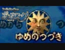 【実況】ポポローグで俺が楽しい ゆめのつづきpart1