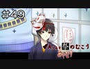 【実況プレイ】Aくんと祭のむこう あやなす Part.49