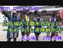 【安芸ひろしま武将隊】2021.12.12／広島城二の丸15:00回