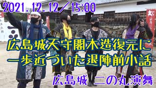 【安芸ひろしま武将隊】2021.12.12／広島城二の丸15:00回