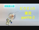 【ピクミン3】実況でみんなと冒険未知の地で part.16-2【podbow】