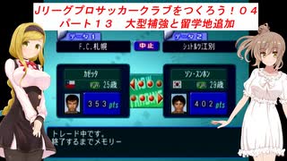 【VOICEROID実況】Jリーグプロサッカークラブをつくろう！０４　パート１３　大型補強と留学地追加