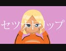 【初投稿】セツナトリップ / feragirl 【歌ってみた】