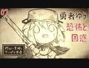【初見実況】恐怖と困惑【わるい王様とりっぱな勇者 #07】