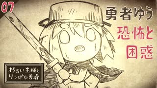 【初見実況】恐怖と困惑【わるい王様とりっぱな勇者 #07】