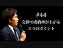 #44 交渉で成約率が上がる ３つのポイント