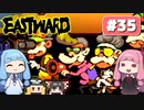 第35回『イーストワード EASTWARD』やってくよー【VOICEROID実況】
