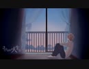 【心を込めて】 さよならだけが人生だ　歌ってみた 【渡歩】