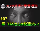 【TAS】PS2 零 zero 快適プレイ Part07