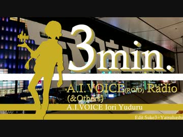 【伊織弓鶴】3min. (A.I.)VOICEROIDRadio【ボイロラジオ】