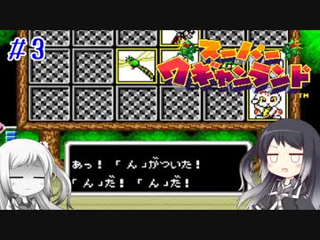 【CoeFont実況】アリミリ姉妹がスーパーワギャンランドをHITONAMIに遊ぶ #3【約20年ぶり】