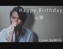 山猿 /『Happy Birthday』（リクエスト曲）