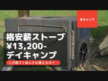 格安薪ストーブゲットしたよ！どれだけボロいか見てみようｗ
