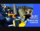 ビデオグラフィック「使い捨てプラスチック」