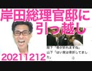 岸田総理が9年ぶりに官邸に引っ越し、盗聴器は大丈夫か？／武蔵野市長「外国人投票権は合憲！」いや全然ダメだから 20211212