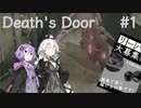 【VOICEROID実況】結月ゆかりのアクションやろー | Death's Door #1