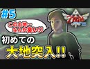 【ゼルダの伝説】サイコパス勇者!!遂にニートを卒業!!#5【スカイウォードソードHD】