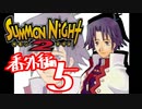 【実況】サモンナイト２で俺が楽しい　番外編（５/８）