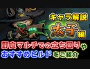 【Gunfire Reborn】太子君のおすすめビルドや武器、立ち回り方法をまとめて解説！ VOICEROID実況